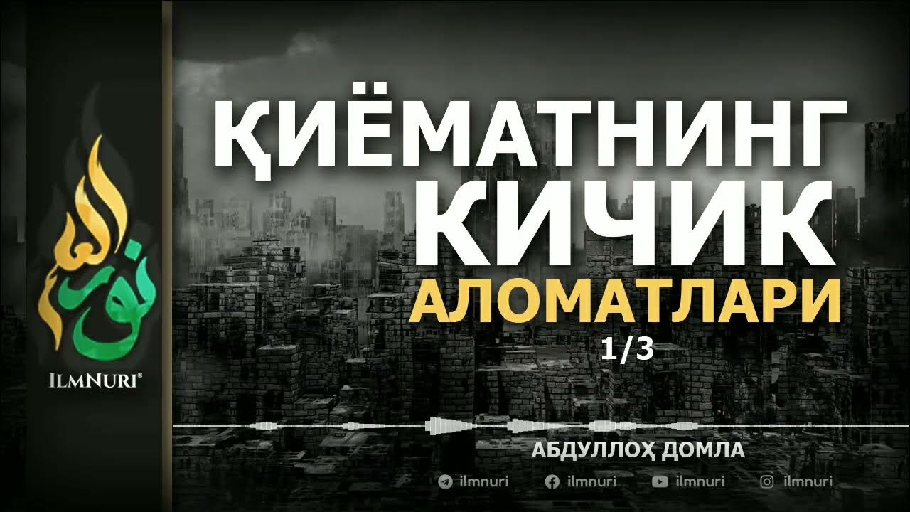ҚИЁМАТНИНГ КИЧИК АЛОМАТЛАРИ (ТЎЛИҚ) - АБДУЛЛОҲ ДОМЛА - YouTube