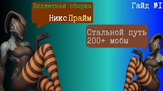 видео: Никс бомжа или Гайд на Никс Прайм / Стальной путь картинка: Никс бомжа или Гайд на Никс Прайм / Стальной путь