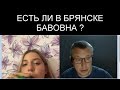 РАЗВЕДКА СИТУАЦИИ С БАВОВНОЙ В БРЯНСКЕ