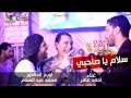 جديد | موال سلام يا صاحبي | احمد عامر | محمد عبد السلام | 2017