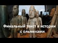 Финальный твист в истории с ольмеками