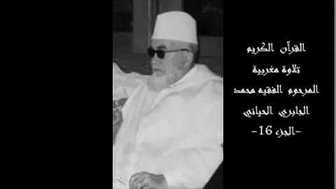 القرآن الكريم تلاوة مغربية المرحوم الفقيه محمد الجابري الحياني-ج 16