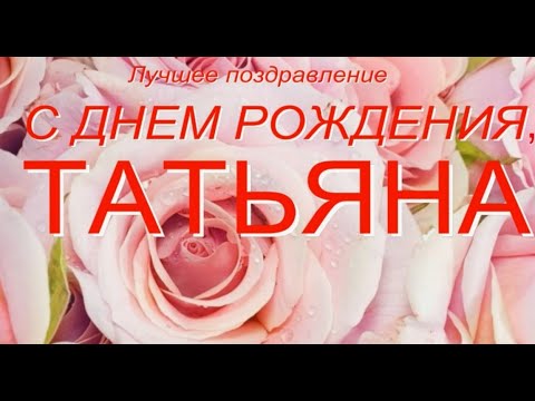 Лучшее Поздравления, С Днем Рождения Татьяна