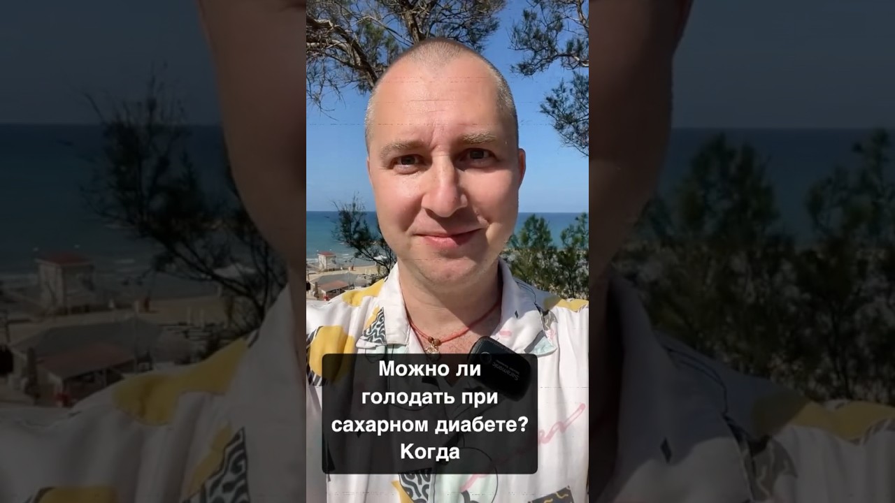 Можно ли голодать при сахарном диабете? 