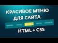 КРАСИВОЕ МЕНЮ НА HTML+CSS | КАК СДЕЛАТЬ НАВИГАЦИОННОЕ МЕНЮ ДЛЯ САЙТА