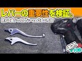 【モトブログ】バイク整備レバーの重要性を語る。【#108】