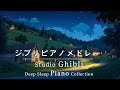 【8時間スタジオジブリピアノ広告なし】宮崎駿アニメーションソング-スーパーコレクション, 千と千尋の神隠し、天空の城ラピュタ、ハウルの動く城💖8hrs Studio Ghibli Orchestra
