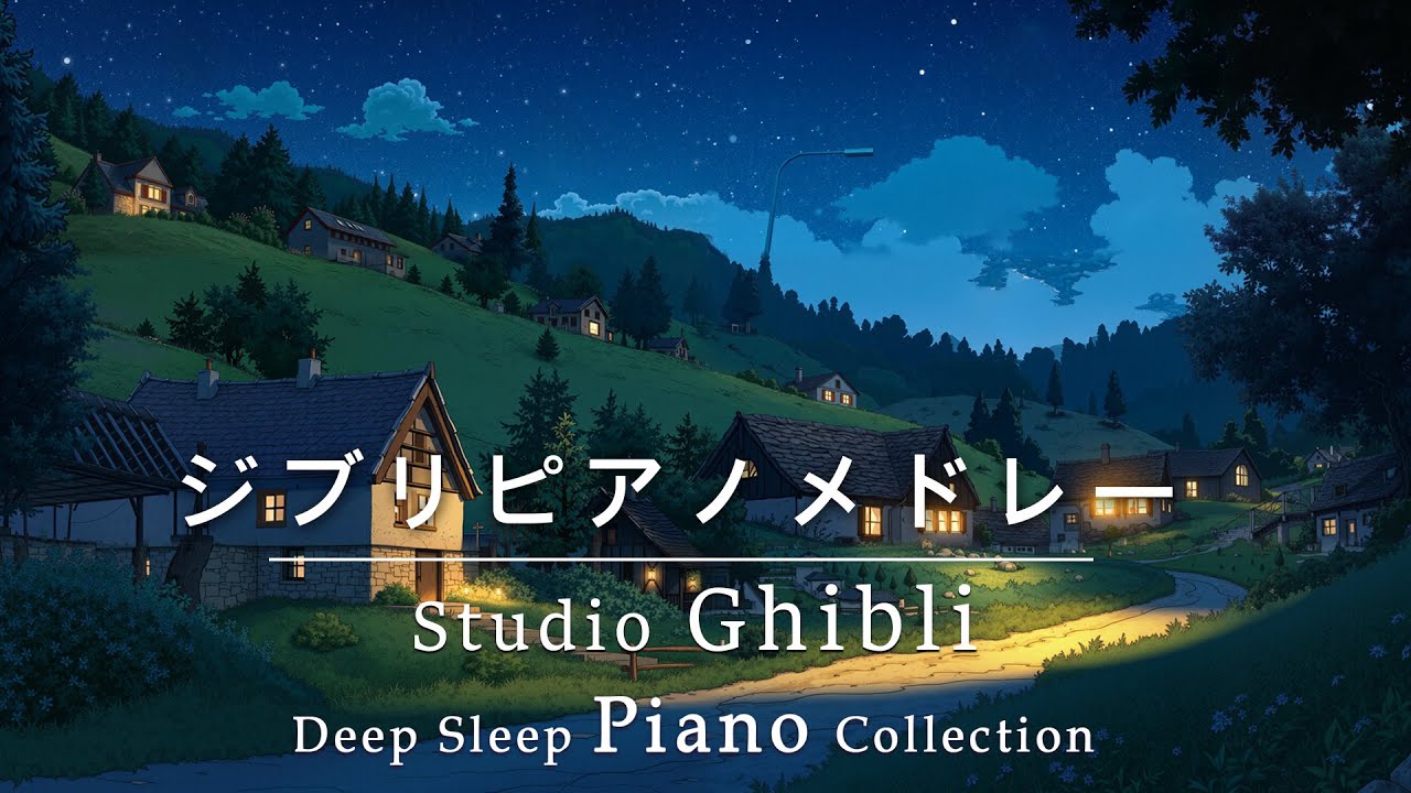【8時間スタジオジブリピアノ広告なし】宮崎駿アニメーションソング-スーパーコレクション, 千と千尋の神隠し、天空の城ラピュタ、ハウルの動く城?8hrs Studio Ghibli Orchestra