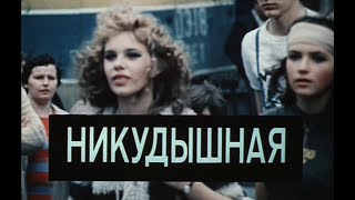 Кинофильм «Никудышная» (1980)