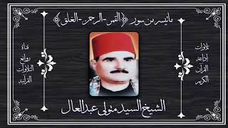 #روائع_التلاوات_القرآنية ما تيسر من سور القمر والرحمن والعلق - الشيخ السيد متولى عبدالعال رحمه الله