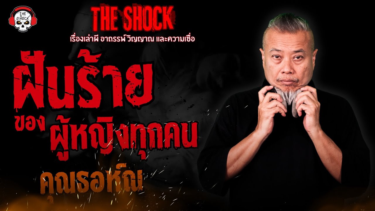ฝันร้ายของผู้หญิงทุกคน คุณธอห์ณ l TheShock13