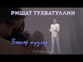 Ришат Тухватуллин - Зэнгэр кузлэр (3 серия)