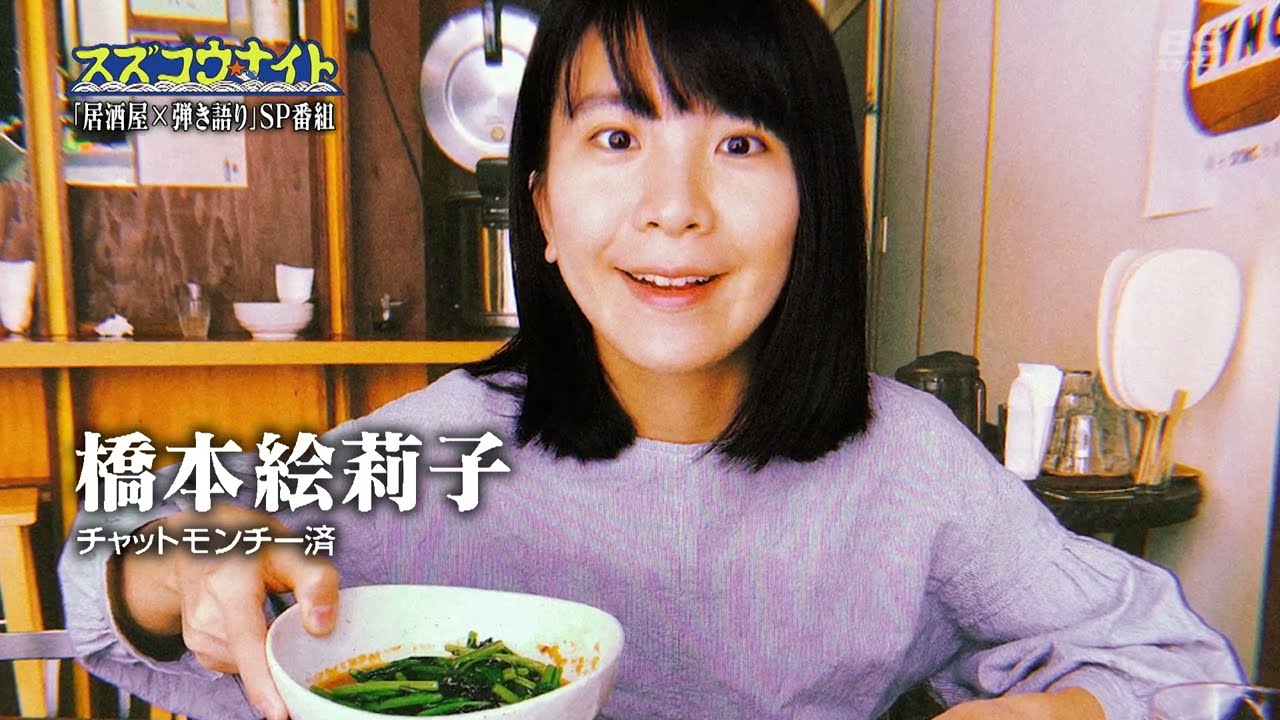 【後編】「スズコウ★ナイト3」又吉直樹（ピース） / 橋本絵莉子（ex.チャットモンチー） / 橋本絵莉子 / 柴田隆浩（忘れらんねえよ） / 小山田壮平（AL） / 田辺マモル【後編】