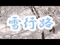 雪行路/岩本公水さん/coverちぇりぃーʚ♡⃛ɞ