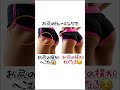 【お尻のトレーニングで横が凹む?丸くなる?】