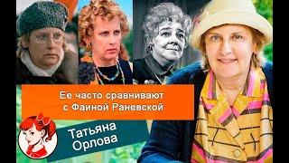 Сравнение с Раневской, слухи о смене пола, поздняя слава: сложный путь к успеху Татьяны Орловой