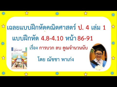 แบบฝึกหัดคณิตศาสตร์ ป.4 เล่ม 1 แบบฝึกหัด 4.8-4.10 หน้า 86-91 เรื่องการบวก ลบ คูณ หาร จำนวนนับ