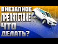 ЧТО ДЕЛАТЬ ПРИ ВНЕЗАПНОМ ПРЕПЯТСТВИИ НА ДОРОГЕ !!!РЕЗКОЕ ТОРМОЖЕНИЕ ПЕРЕД ЛЕЖАЧИМ ПОЛИЦЕЙСКИМ !!!