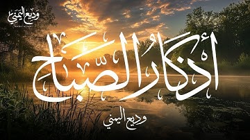 أذكار الصباح بصوت وديع اليمني | تحصين وتيسير للرزق (Wadih Al-Yamani)