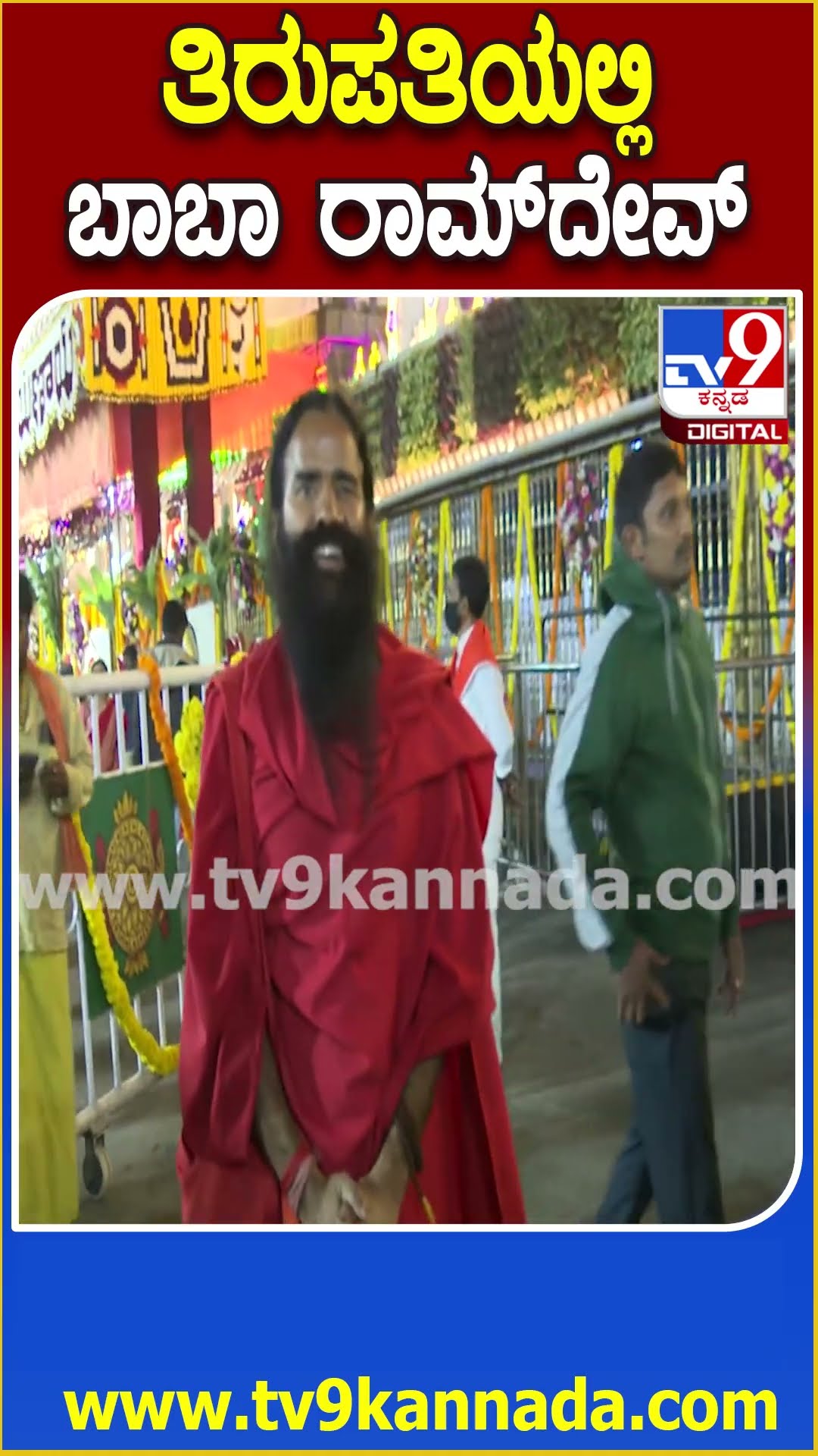 ವೈಕುಂಠ ಏಕಾದಶಿ ವಿಶೇಷ- ತಿರುಪತಿ ತಿಮ್ಮಪ್ಪನಿಗೆ ನಮೋ ಎಂದ ಬಾಬಾ ರಾಮ್​ದೇವ್ | #TV9D