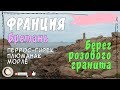 Франция. Бретань | Берег розового гранита. Морлё.