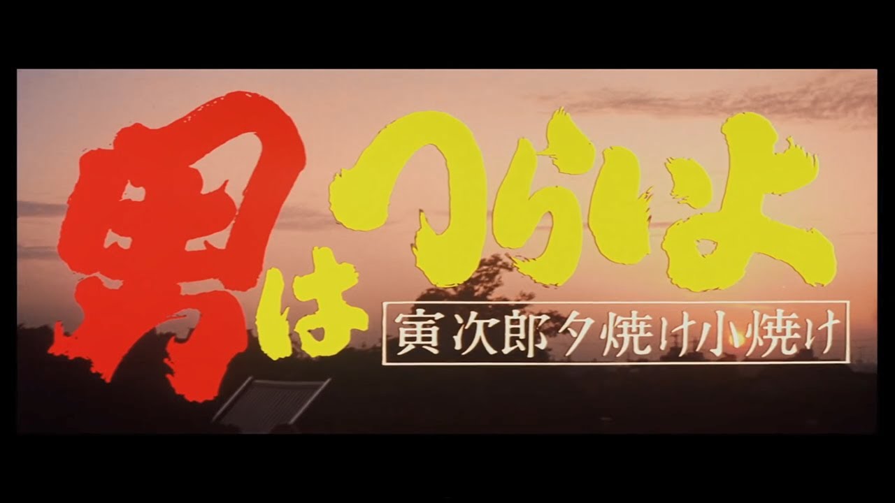 マニア向け。男はつらいよ。寅次郎夕焼け小焼け新品未使用 Amazon.co.jp: 男はつらいよ 寅次郎夕焼け小焼け [DVD] : 渥美清, 太地