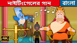 নাইটিংগেলের গান - Story In Bengali | Bangla Cartoon | Golpo | Bengali Fairy Tales | Rupkothar Golpo