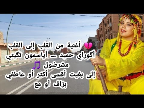 أغنية أمازيغية قديمة من زمن الصدق كلماتها توجع القلب ولا ت نسى 