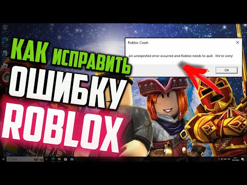 Видео: Как исправить ошибку "An unexpected error occurred and Roblox needs to quit. We're sorry!" в Roblox