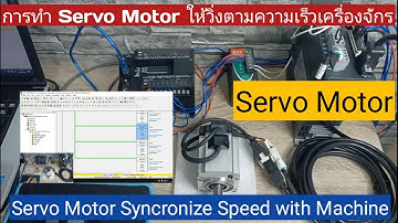 การทำ Servo Motor ให้วิ่งตามความเร็วเครื่องจักร (Syncronize Speed)