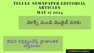 EDITORIAL ARTICLES MAY 17 2024| TELUGU EDITORIAL TODAY|APPSC|TSPSC|UPSC