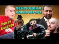 Подкаст СЦЕНАРИСТЫ #29: Роман Качанов и Новый ЧЕБУРАШКА – переосмысление классики