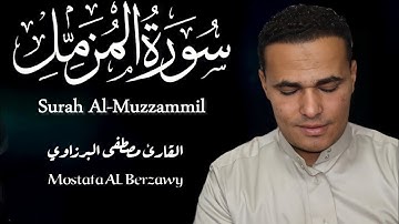 تلاوة في قمة الخشوع !!!! يوم ترجف الارض والجبال | سورة المزمل "كاملة" القارئ مصطفى البرزاوي