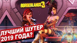 Обзор Borderlands 3! Путь от ненависти до любви! Обзор Borderlands 3! Путь от ненависти до любви!