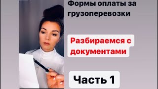 Какие документы перевозчик отправляет заказчику. Оплата по сканам, часть 1