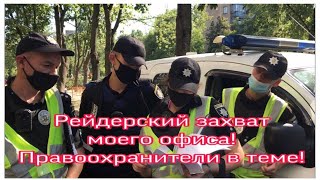 Рейдерский захват моего офиса! Правоохранительные органы в теме!