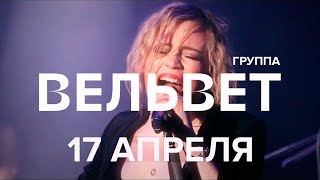 17 Апреля Вельвет В Москве. Новая Концертная Программа (16+)