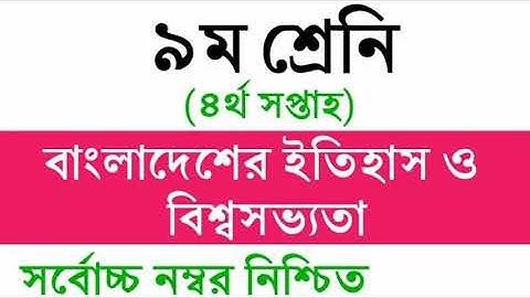 Class 9 History Assignment Answer || ৯ম শ্রেনি বাংলাদেশের ইতিহাস ও বিশ্বসভ্যতা এসাইনমেন্ট