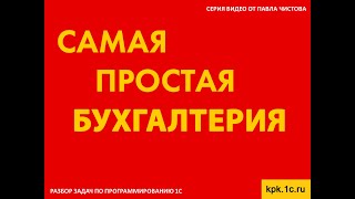 Самая простая бухгалтерия. Разбор задачи по программированию 1С от Павла Чистова