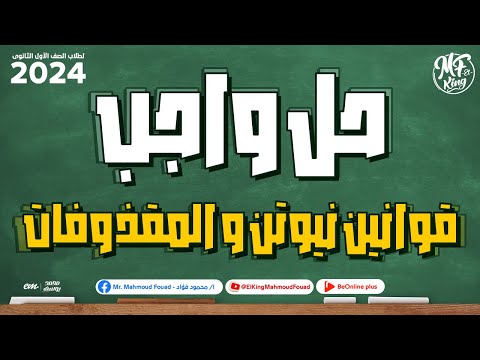 حل أفكار واجب قوانين نيوتن و المقذوفات فى الفيزياء لطلاب 1 ثانوى 2024
