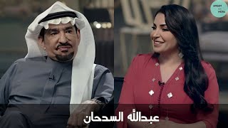 برنامج هلا بك | ضيف الحلقة الممثل عبدالله السدحان Abdullah Al Sadhan