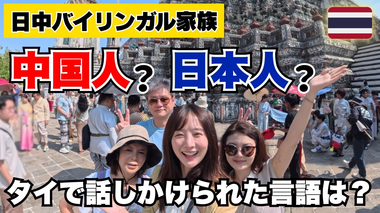 日中バイリンガル、タイでは何人に見られる？話しかけられた言語は？【母登場】
