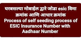 ESIC AADHAAR APP | Link #ESIC & #Aadhaar Number seeding through App #ESICAadhaarApp #aadhaarseeding screenshot 5