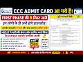 😱CCC ADMIT CARD आ गये है | इन लोगो के ही अभी होगे डाउनलोड | 6 LIST आ गयी है जल्दी देखे 2026🚀