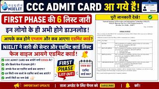 😱CCC ADMIT CARD आ गये है | इन लोगो के ही अभी होगे डाउनलोड | 6 LIST आ गयी है जल्दी देखे 2026🚀
