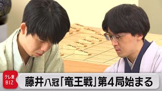 藤井聡太八冠「竜王戦」始まる（2023年11月10日）