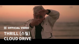 [M/V] THRILL (스릴) - CLOUD DRIVE