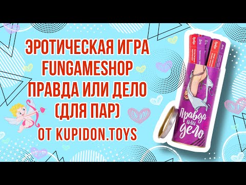 Видеообзор Эротической игры FunGameShop Правда или дело (для пар) | Kupidon.toys