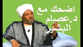 اضحك مع الشيخ السودانى د. عصام البشير وقصيدته الانجليزية العربية