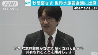 秋篠宮さま　世界水族館会議に出席　海洋汚染解決へ(18/11/07)